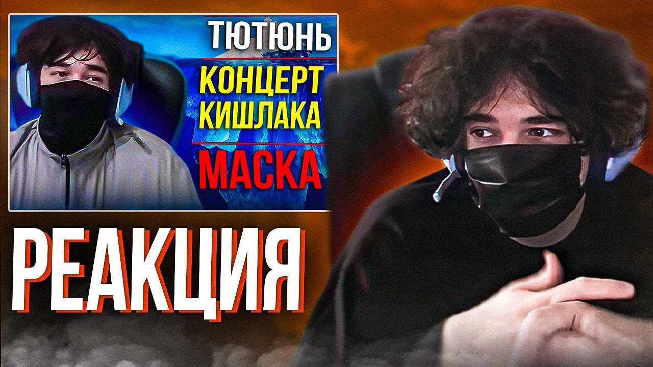 Реакция Ростика на Айсберг фактов по Стримеру UGLYFACEKID