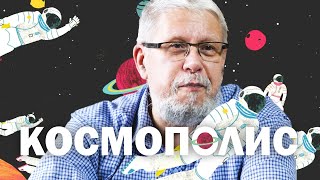 Космополис. Сергей Переслегин