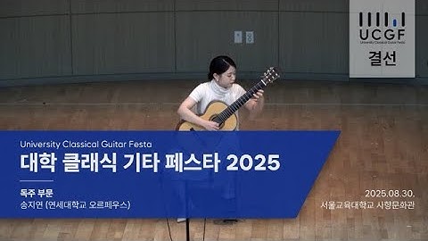 [UCGF 2025 결선] Miguel Llobet - Variations on a Them by Sor Op.14 / 송지연 / 2025 대학 클래식기타 페스타