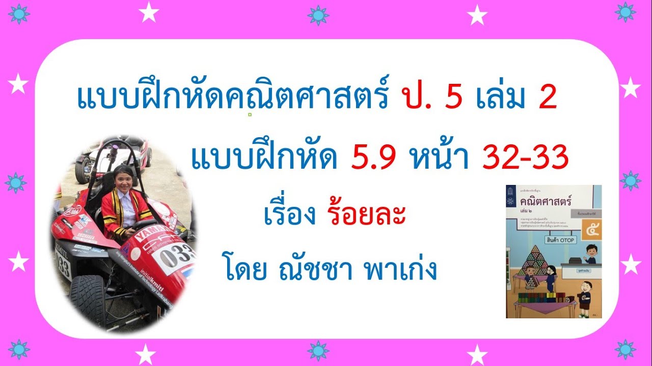 แบบฝึกหัดคณิตศาสตร์ ป. 5 เล่ม 2 แบบฝึกหัด 5.9 หน้า 32-33 เรื่องร้อยละ