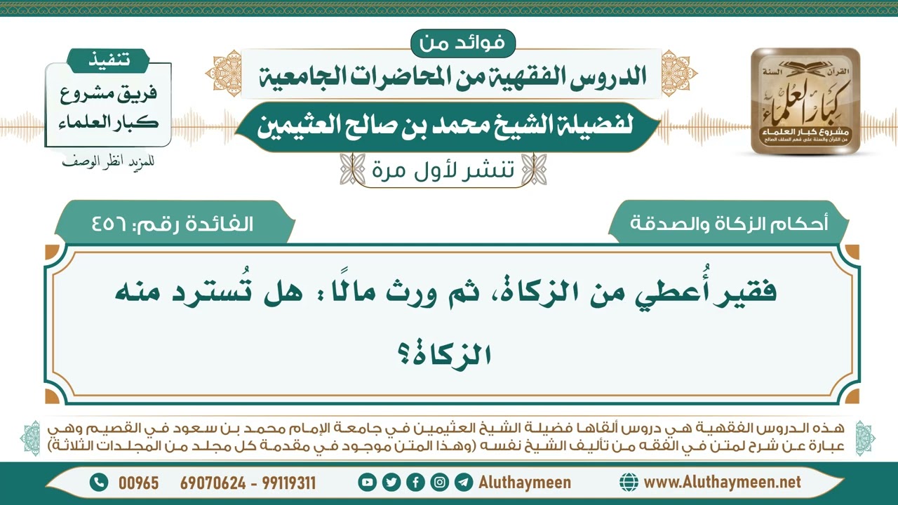 456- فقير أُعطي من الزكاة، ثم ورث مالًا: هل تُسترد منه الزكاة؟ II ابن عثيمين