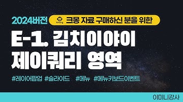 크몽전용_E-1 김치이야기 제이쿼리영역