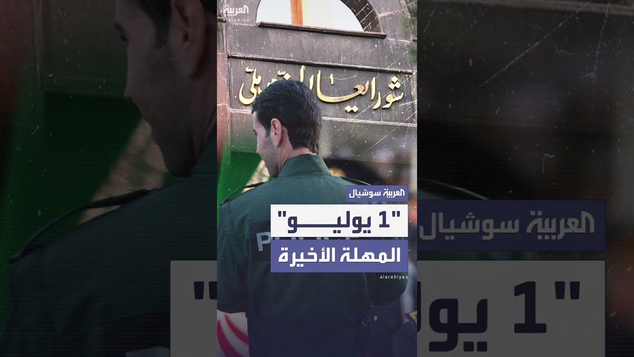 إيران تمنح عملاء إسرائيل مهلة أخيرة لتسليم أنفسهم ومعدّاتهم