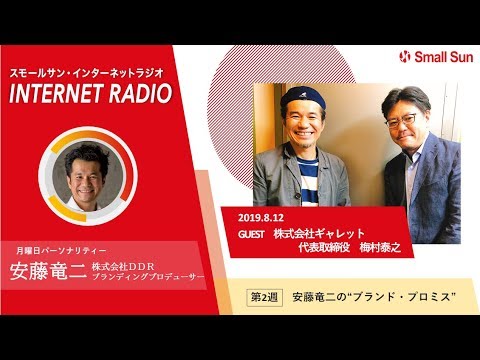 株式会社ギャレット代表取締役 梅村泰之氏 安藤竜二の ブランド プロミス 第65回 Youtube 株式会社ギャレット代表取締役 梅村泰之氏 安藤竜二の ブランド プロミス 第65回 Youtube