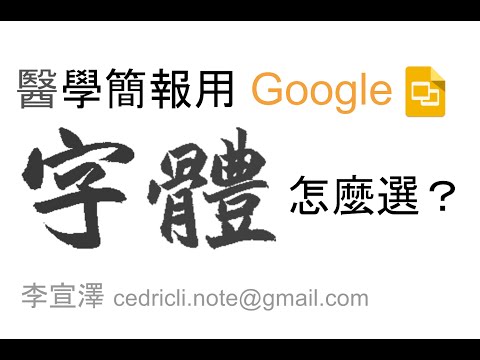 醫學簡報用Google：字體怎麼挑？