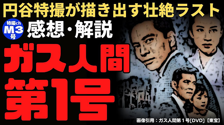 『ガス人間第一号』【感想・解説】日本映画史に残る壮絶なラストシーンについて語ります