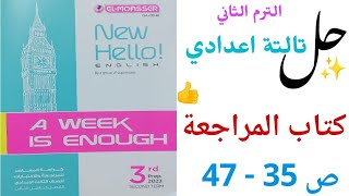 حل صفحة 35 _ 47 تالتة اعدادي | ملحق A week is enough المعاصر ترم تاني | كتاب المراجعة النهائية 2023