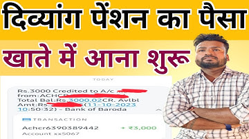 दिव्यांग पेंशन का पैसा आना शुरू हुआ | UP Divyang Pension Payment Released 2023 #up_pension