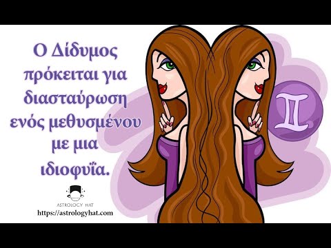 Βίντεο: Είναι συμβατοί οι Δίδυμοι και οι Παρθένοι;