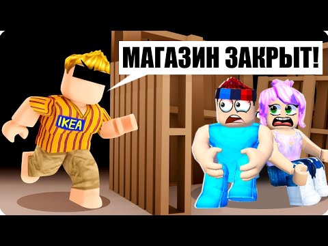 Видео: 🤫ВЫЖИВАЕМ в ИКЕА 3008 В РОБЛОКС! ШЕДИ И ЛЕСКА ROBLOX