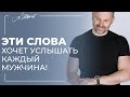 Фраза, которую хочет услышать каждый мужчина