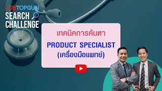 เทคนิคหา Product Specialist (เครื่องมือแพทย์) l JOBTOPGUN Search Challenge Ep.204