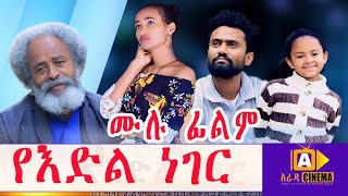 የእድል ነገር Ethiopian FULL Movie 2021