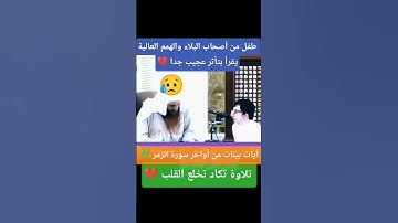 تلاوة تخلع القلب 💔 طفل من أصحاب الهمم العالية يقرأ أواخر سورة الزمر أمام د.عبدالرزاق البدر 😥