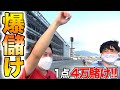 【高額企画】1レース10万円越えのベットを続けてたら奇跡的な的中が連発しましたw