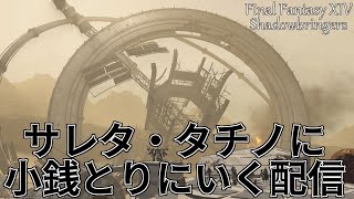 [LIVE] 【FF14】ニーアの小銭とりに行くぞ～～～【参加型】