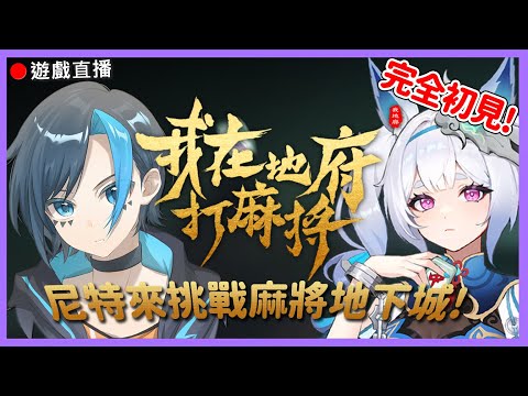 【我在地府打麻將 】🔴麻將肉鴿遊戲?看來人人都可以當國士夢想家!
