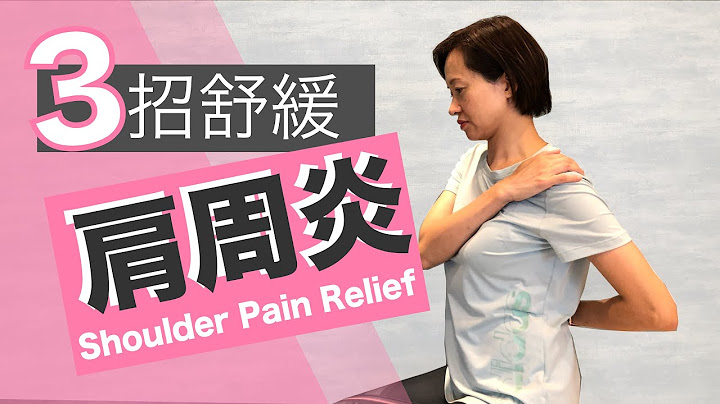 肩周炎(五十肩) 如何放松僵痛肩膊  三招可见效 [伸展生活][Alison] 3 Effective Stretches to Relieve Frozen shoulders - 天天要闻