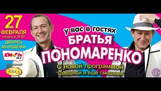 Братья Понаморенко в Уфе