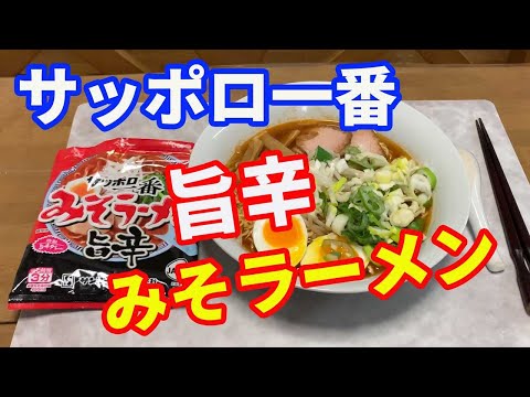 【サッポロ一番】サッポロ一番の新商品。旨辛みそラーメンを紹介します。辛みそブームの中で発売された、旨みそラーメンがどんな味に仕上がっているのか検証します。【Ramen recipe】