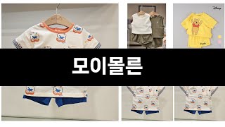 이번에 가장 인기있는 모이몰른 BEST3