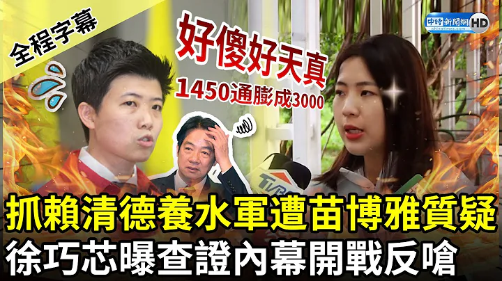 【全程字幕】抓赖清德养水军遭苗博雅质疑　徐巧芯曝查证内幕开战反呛：好傻好天真 @ChinaTimes - 天天要闻