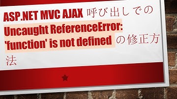 ASP.NET MVC AJAX呼び出しでのUncaught ReferenceError: 