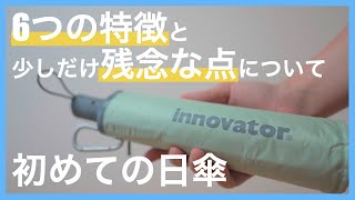 メンズ日傘におすすめ！「innovator」良い点6つと不満点１つ！雨の日もOK