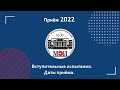 Приём 2022. Часть №2. Вступительные испытания. Даты приёма.