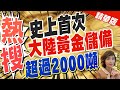 盧秀芳辣晚報 熱搜 史上首次 大陸黃金儲備 超過2000噸 中天新聞CtiNews 精華版 盧秀芳辣晚報 熱搜 史上首次 大陸黃金儲備 超過2000噸 中天新聞CtiNews 精華版