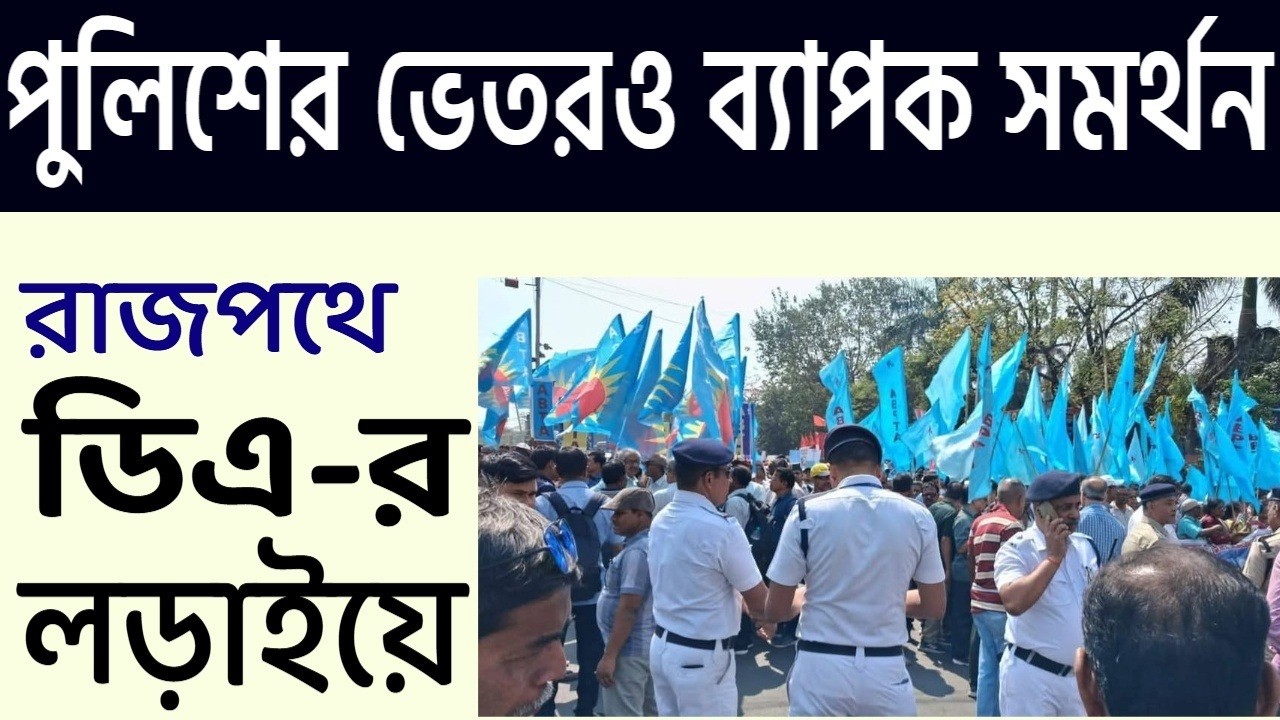 রাজপথে ডিএ -র লড়াইয়ে ব্যাপক সমর্থন পুলিশের ।