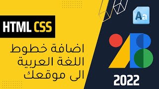 اضافة خطوط اللغة العربية في موقعك باستخدام Google Fonts بطريقة سهلة 2022