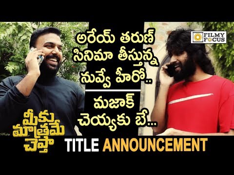 Vijay Devarakonda and Tharun Bhaskar Hilarious Video about Meeku Matrame Cheptha Title Announcement