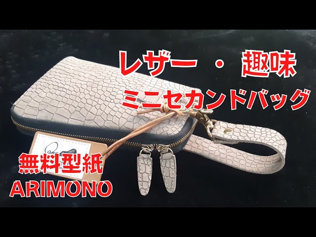 Leather Craft]レザークラフト 【無料型紙】足立区のバッグメーカー