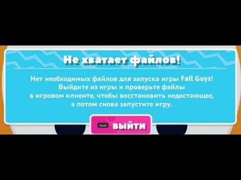 Fall guys epic games раздача. Не хватает файлов fall. Fall guys системные требования. Код ошибки 200_014 fall guys. Не хватает файлов fall.