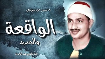 اروع التلاوات ماتيسر من سورتي الواقعة والحديد للشيخ المنشاوي