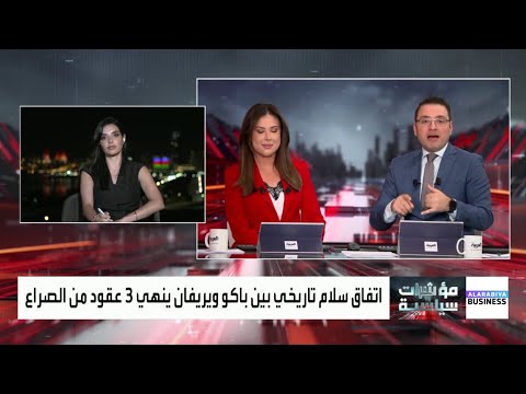 اتفاق سلام تاريخي بين باكو ويريفان ينهي 3 عقود من الصراع