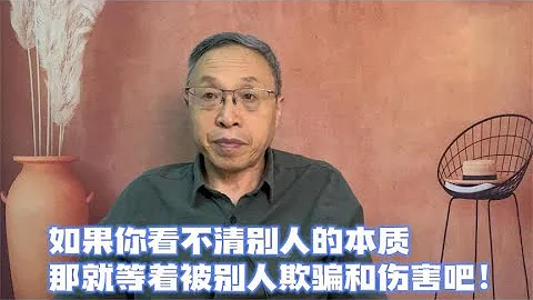 如果你看不清別人的本質，那你就等着被別人欺騙和傷害吧！【與眾不同的心理學】 - 天天要聞