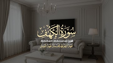 "سورة الكهف بصوت هادئ يملأ أركان البيت سكينة وطمأنينة 🤍"