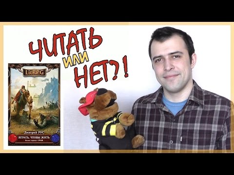 Играть, чтобы жить (Дмитрий Рус) || Читать или нет? - YouTube