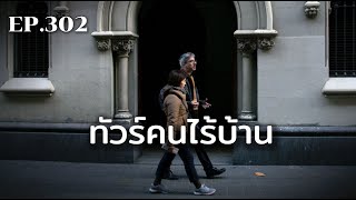 ทัวร์คนไร้บ้าน | ร้อยเรื่องรอบโลก EP302