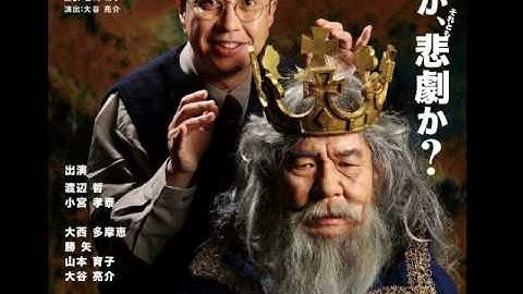 ドレッサー予告編　渡辺哲　小宮孝泰　稽古場インタビュー付