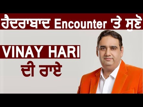 Hyderabad Encounter पर सुनिए Vinay Hari की राय