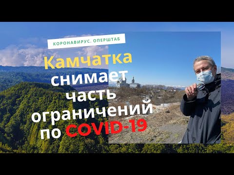 Камчатка снимает ограничения по COVID-19