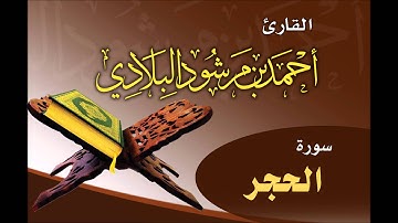 سورة الحجر بصوت القارئ أحمد مرشود البلادي