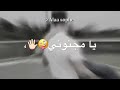 مجنوني وينك تعال بحضني يامجنوني 