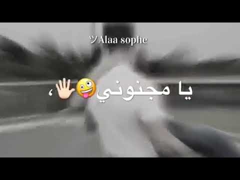 مجنوني وينك تعال بحضني يامجنوني