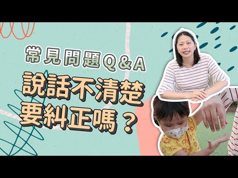 【2~3歲寶寶】說話發音不清楚要糾正嗎？用對方法引導孩子流暢表達｜ 創業系媽媽育兒日記#183 - 讓我們陪伴孩子一同成長 - 嬰兒 寶寶