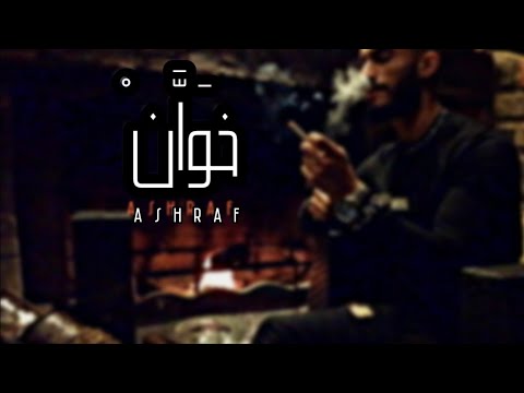 Ashraf Eskandar Khawan 2022 Official Music Video أشرف اسكندر خ و ان 