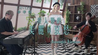 Gin Lee 李幸倪《後人類的美麗與哀愁》Acoustic Version